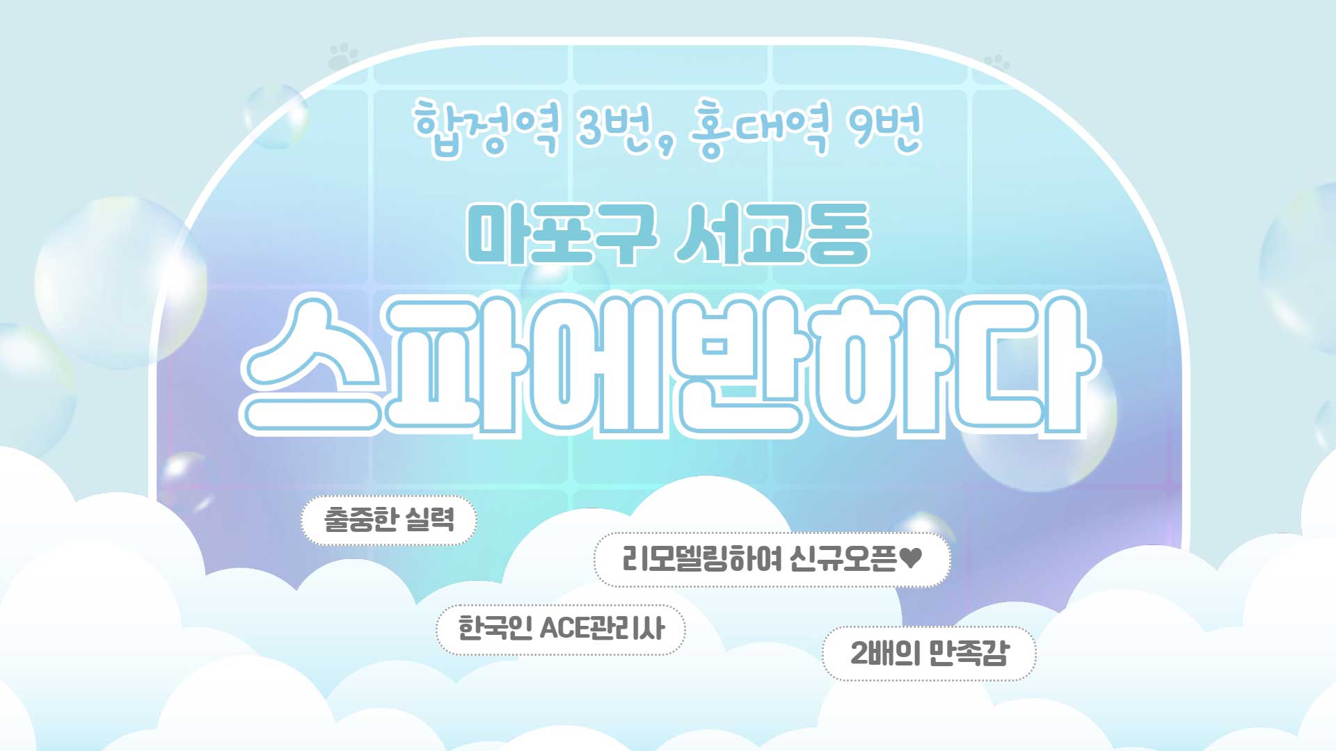 홍대 스파에반하다