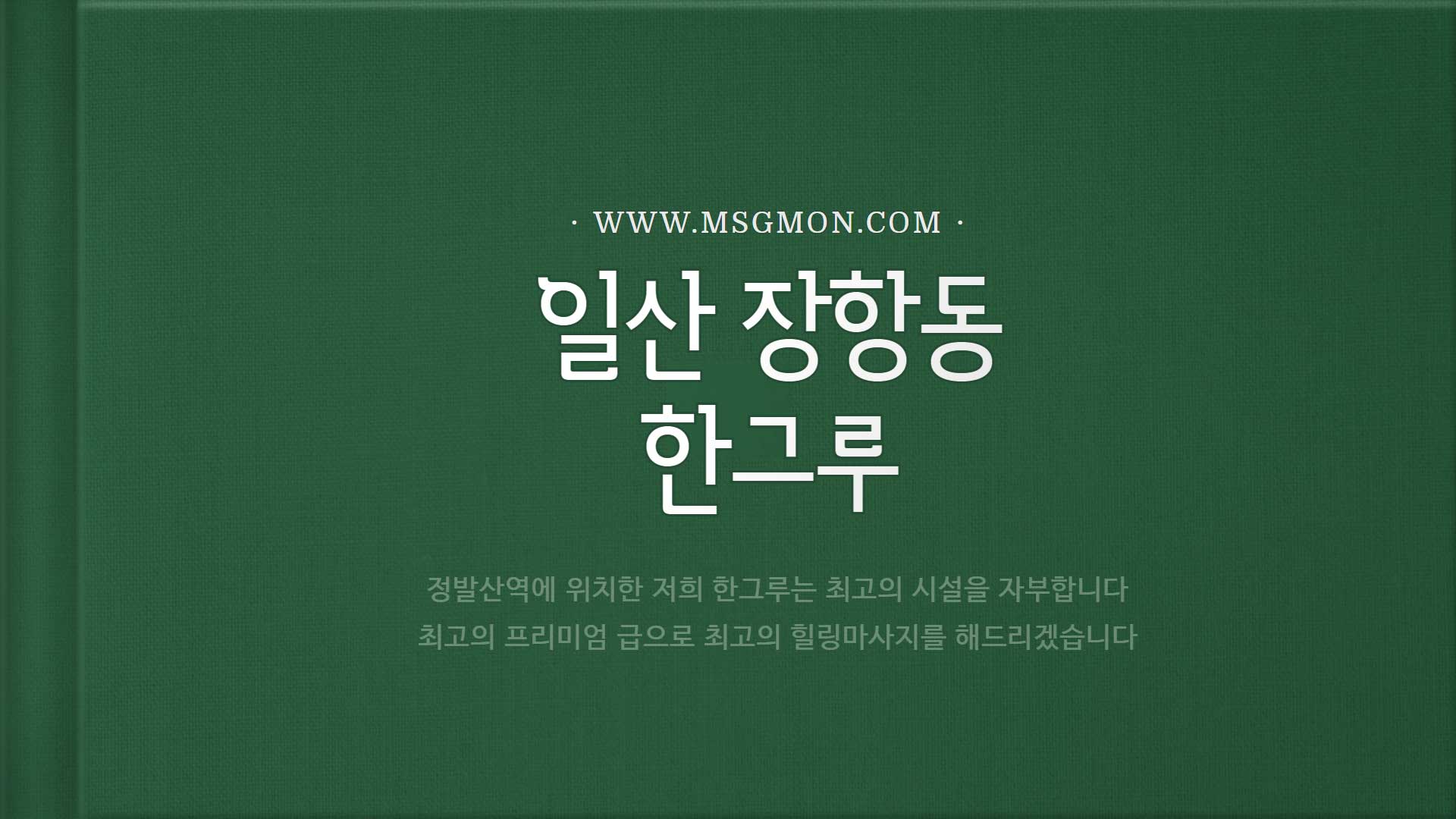 일산 한그루