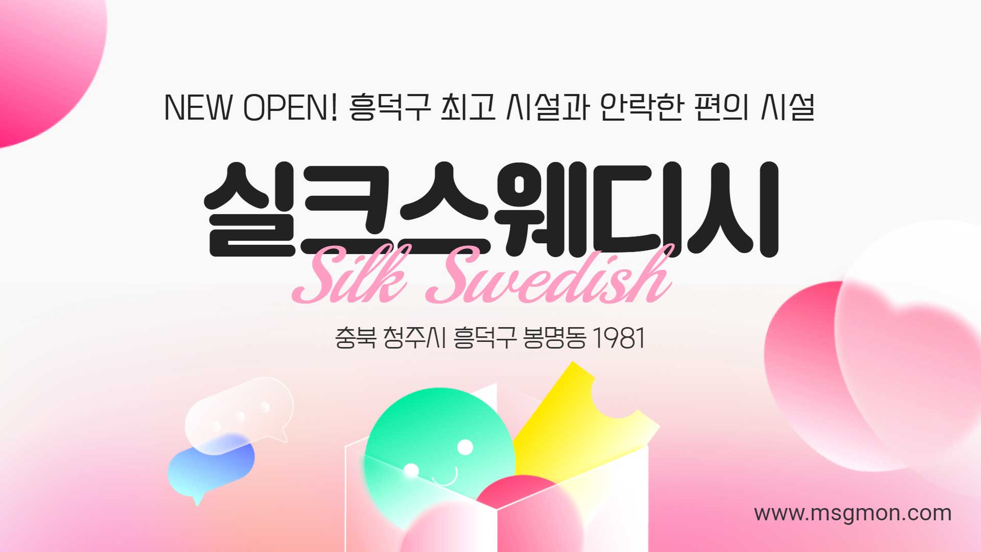 청주 실크스웨디시