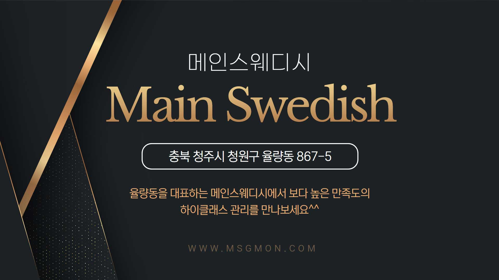 청주 메인스웨디시