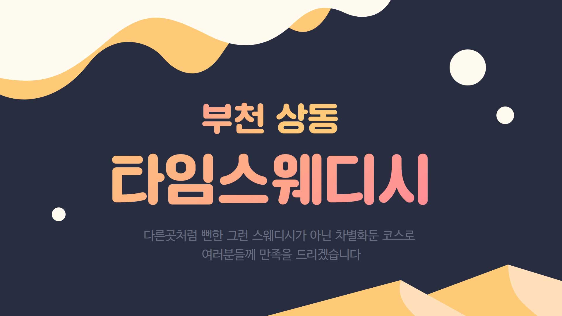 부천 타임(TIME)스웨디시