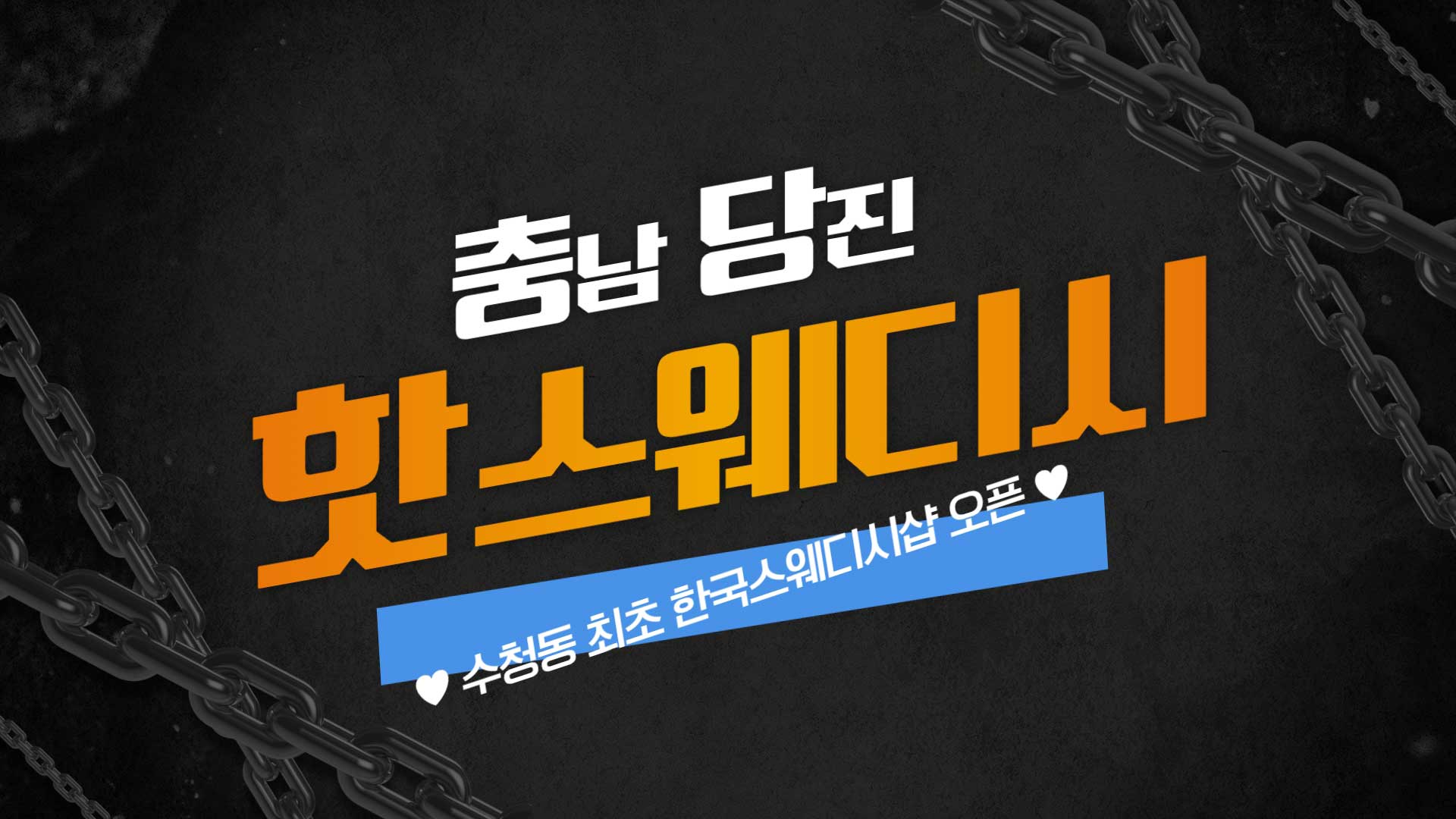 당진 핫스웨디시
