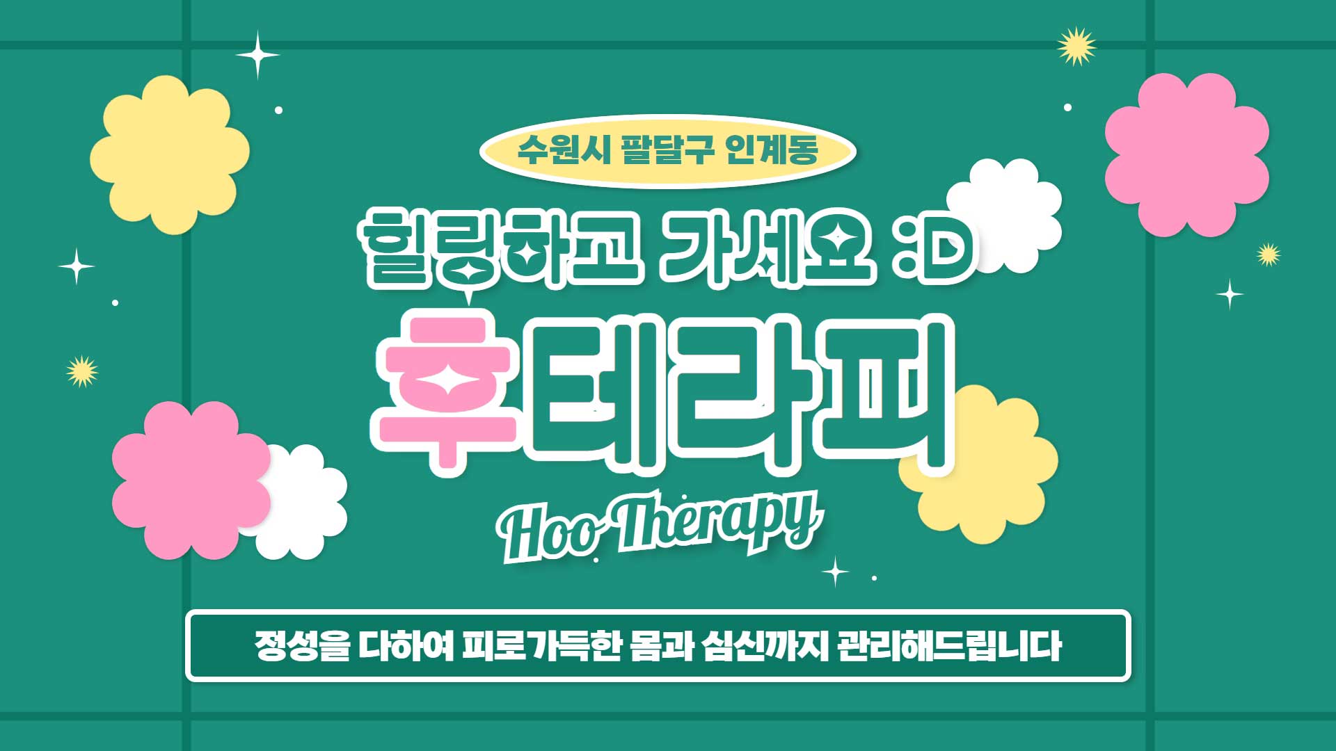 수원 후테라피