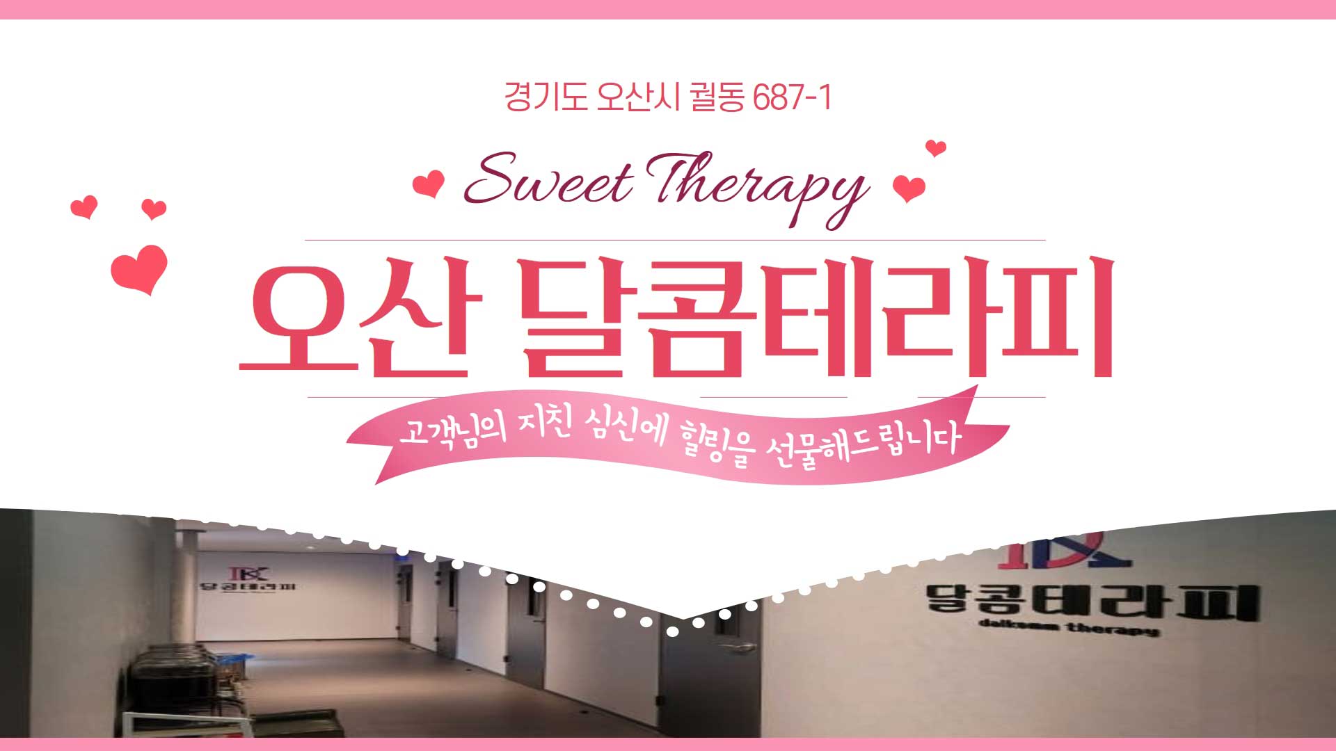 오산 달콤테라피