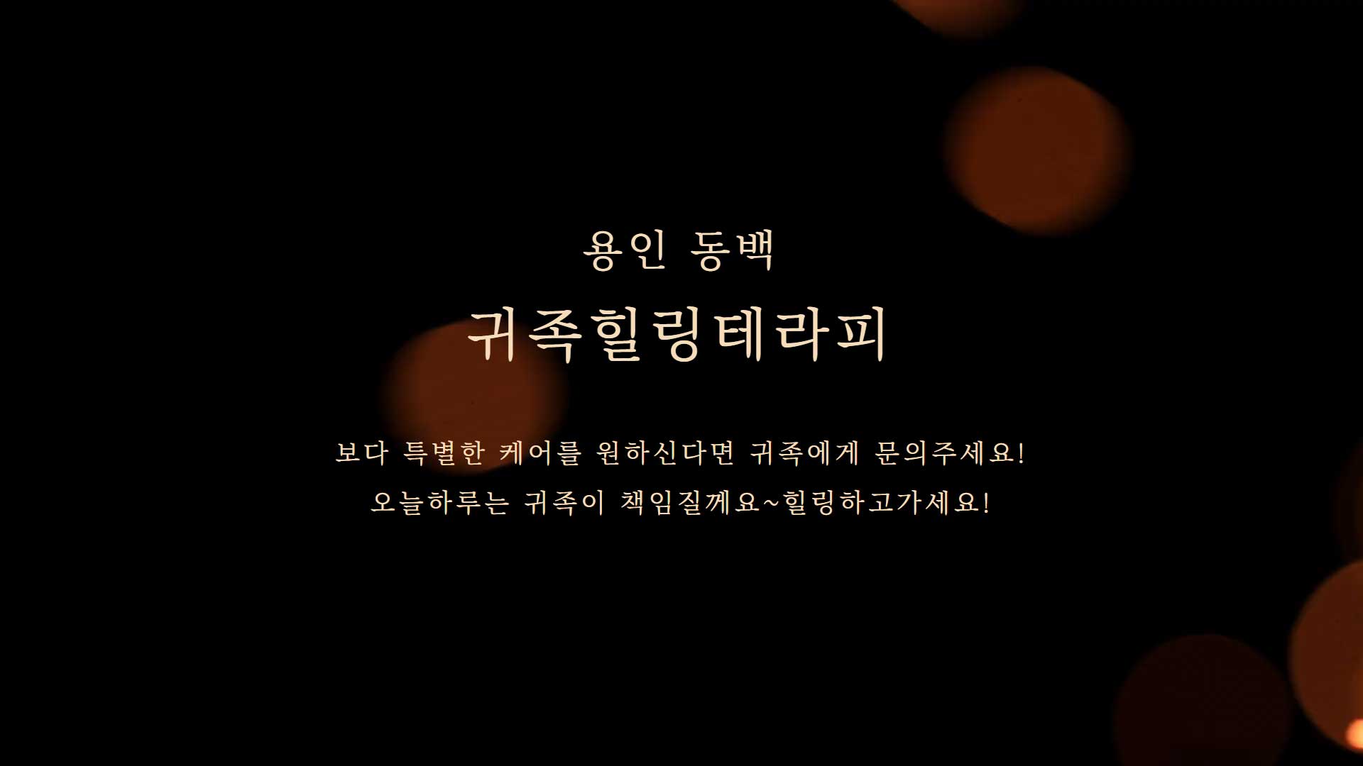용인 귀족힐링테라피