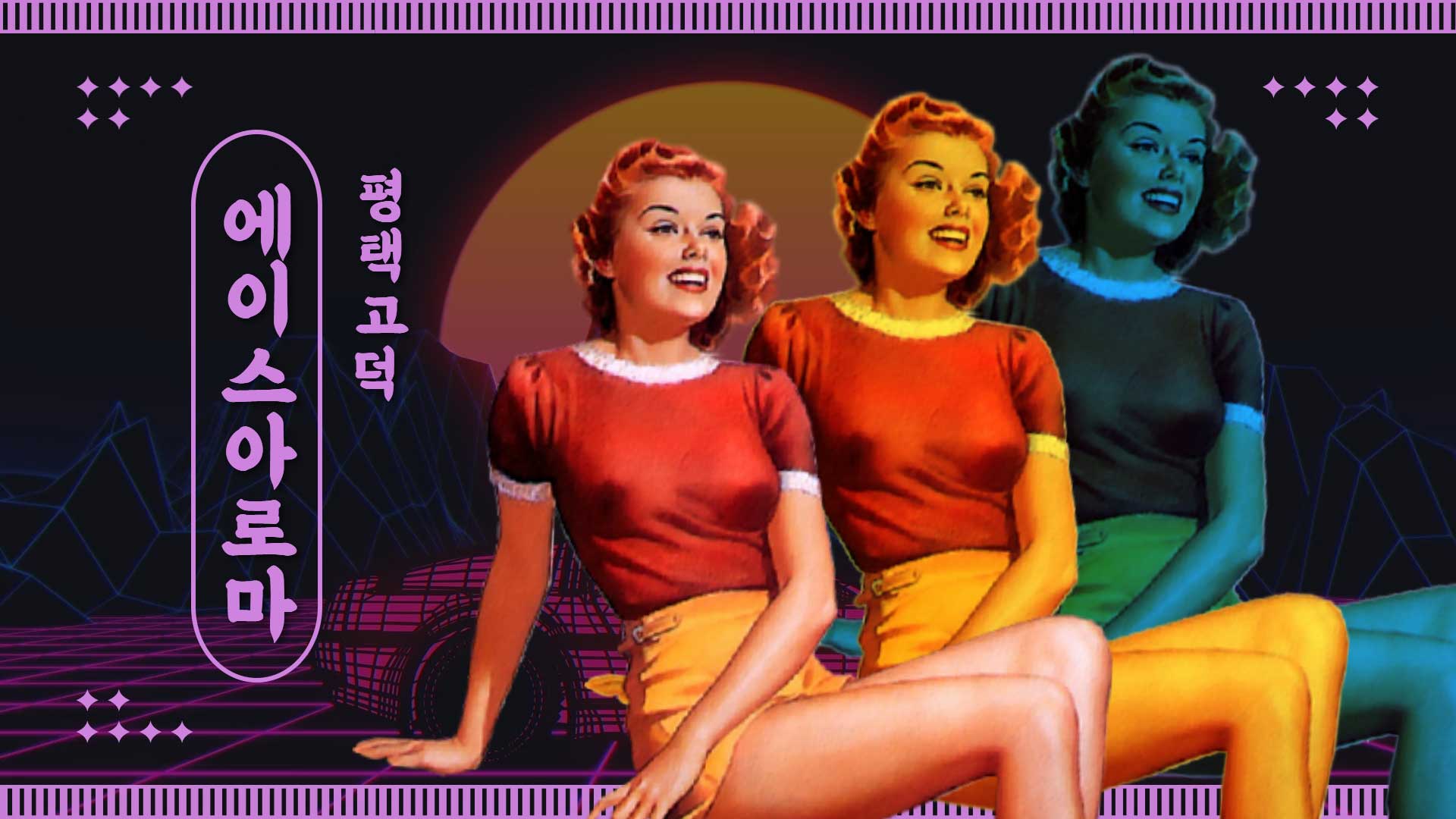 평택 에이스아로마