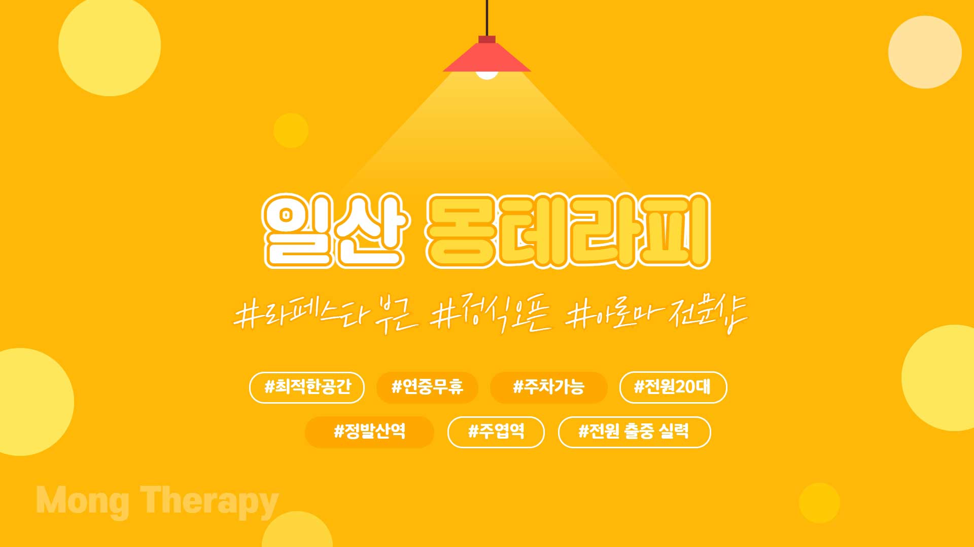 일산 몽테라피