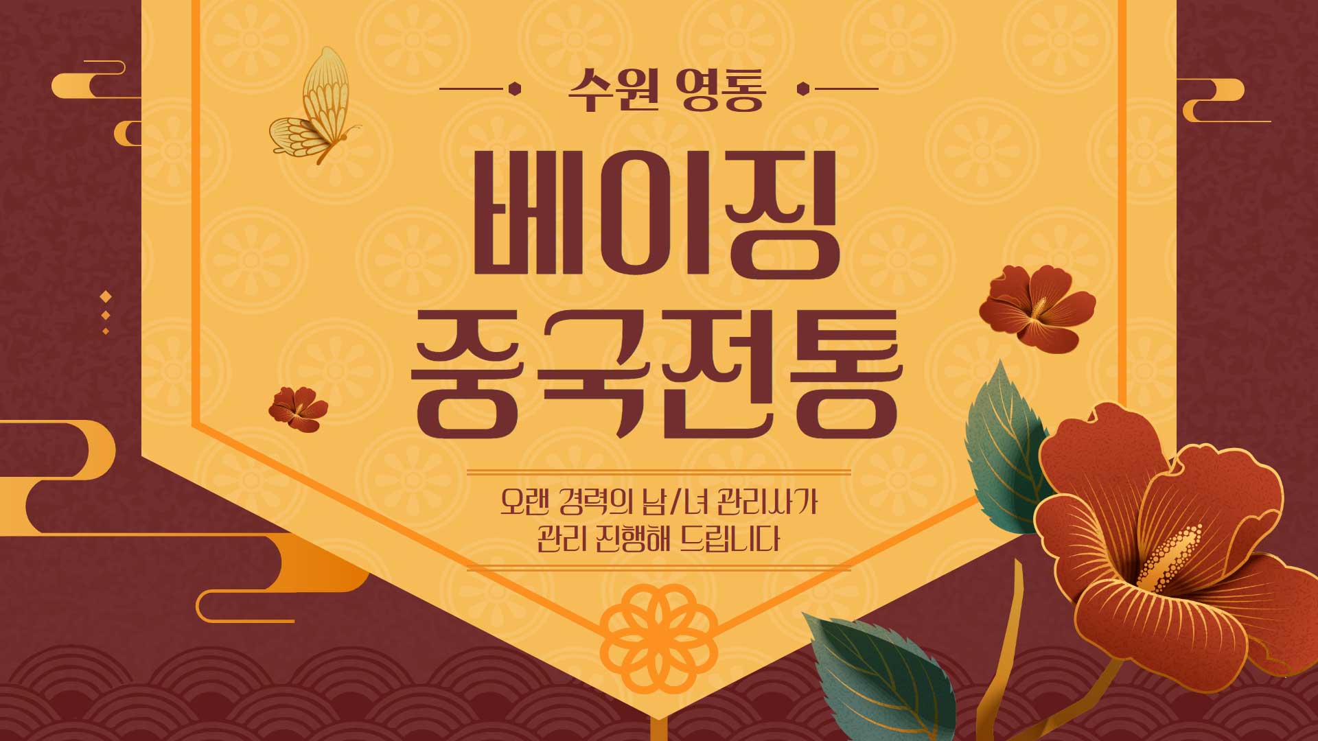 수원 베이징중국전통