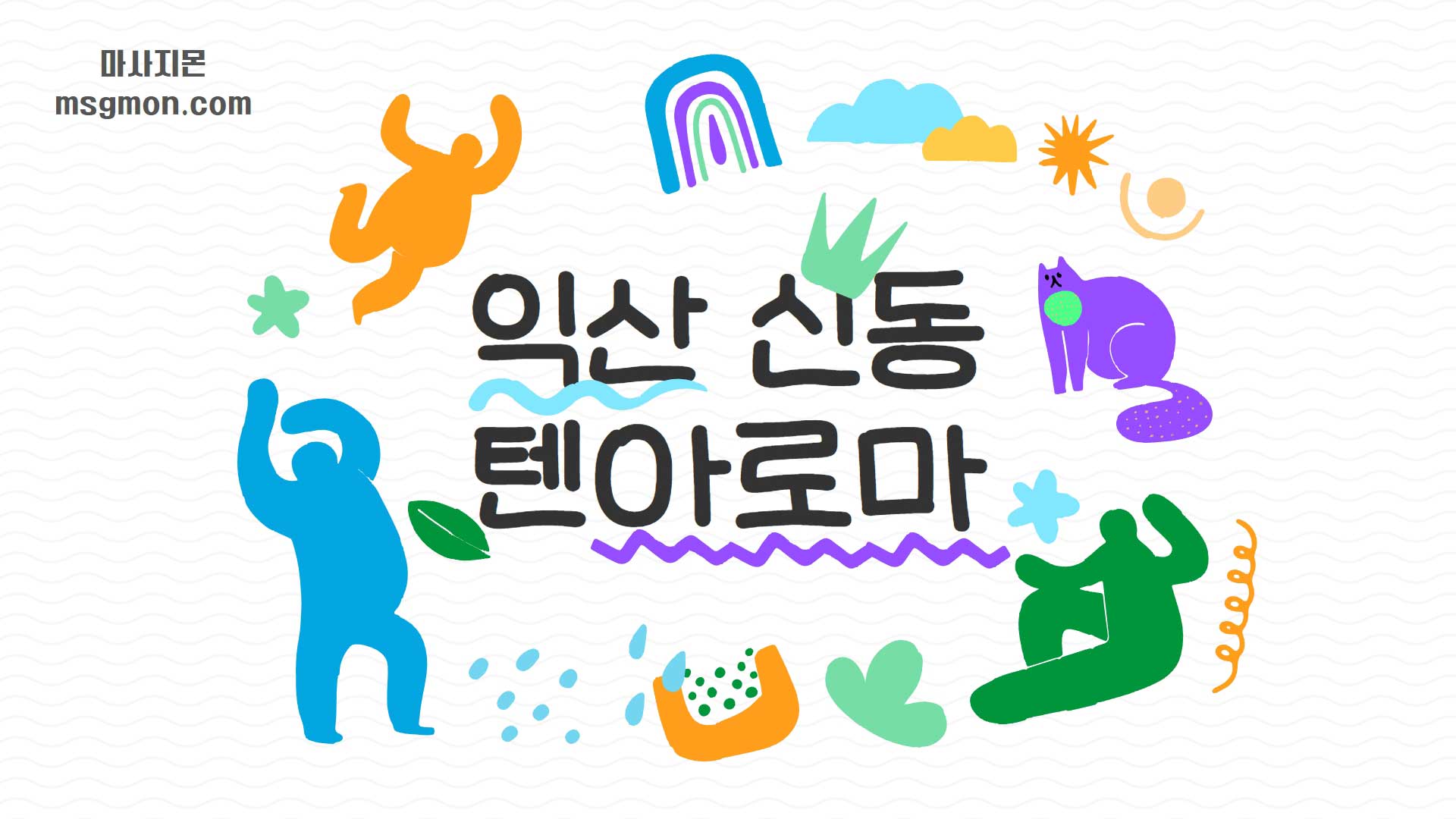 익산 텐아로마