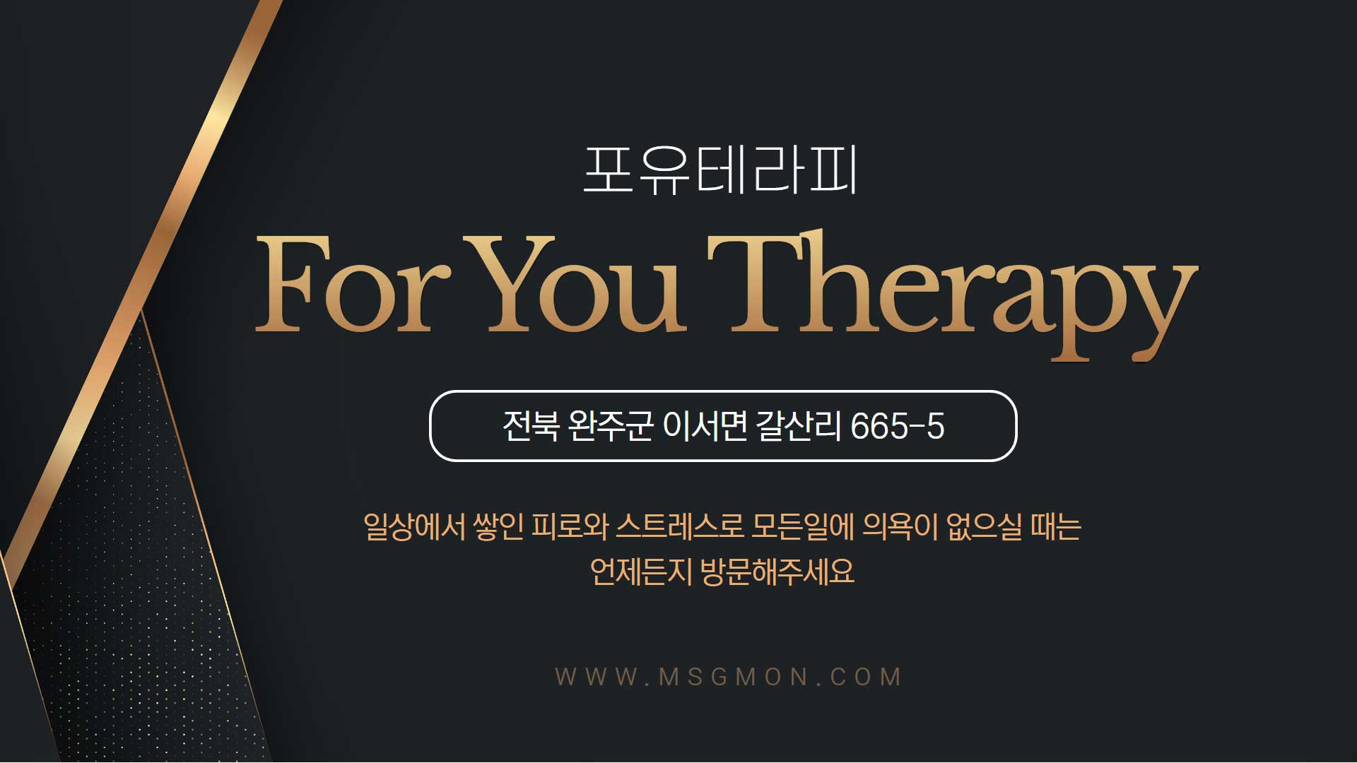 완주 포유테라피