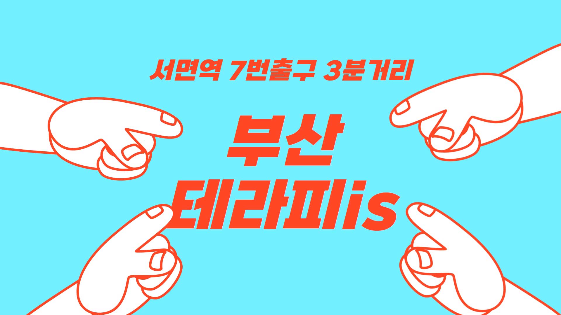부산 테라피is