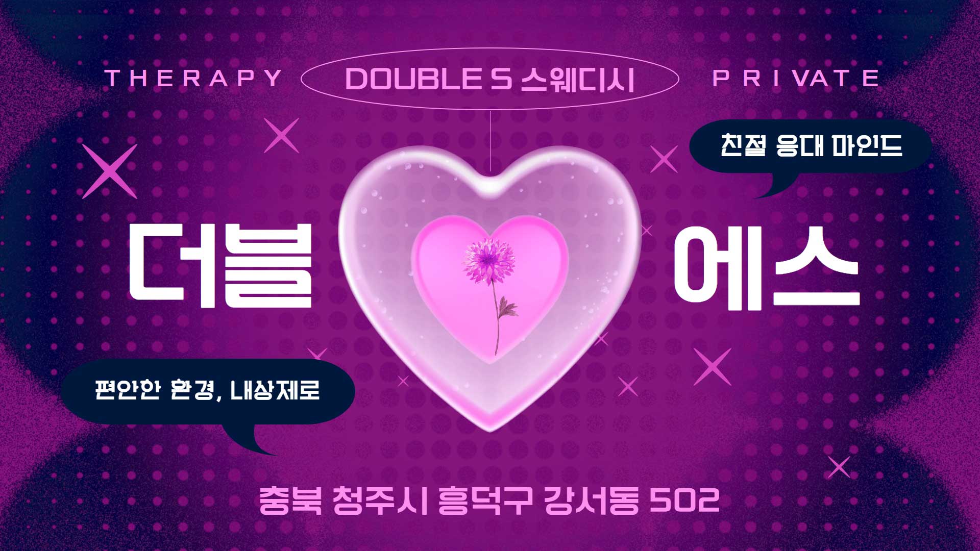 청주 더블에스 스웨디시