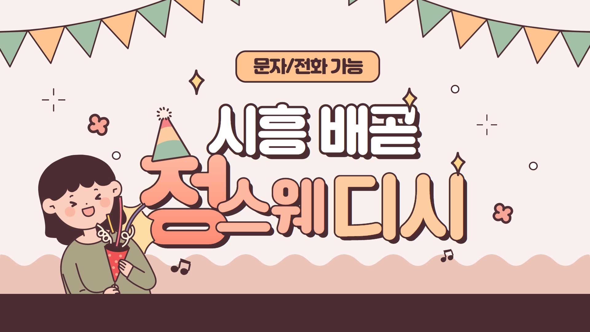 배곧 정스웨디시
