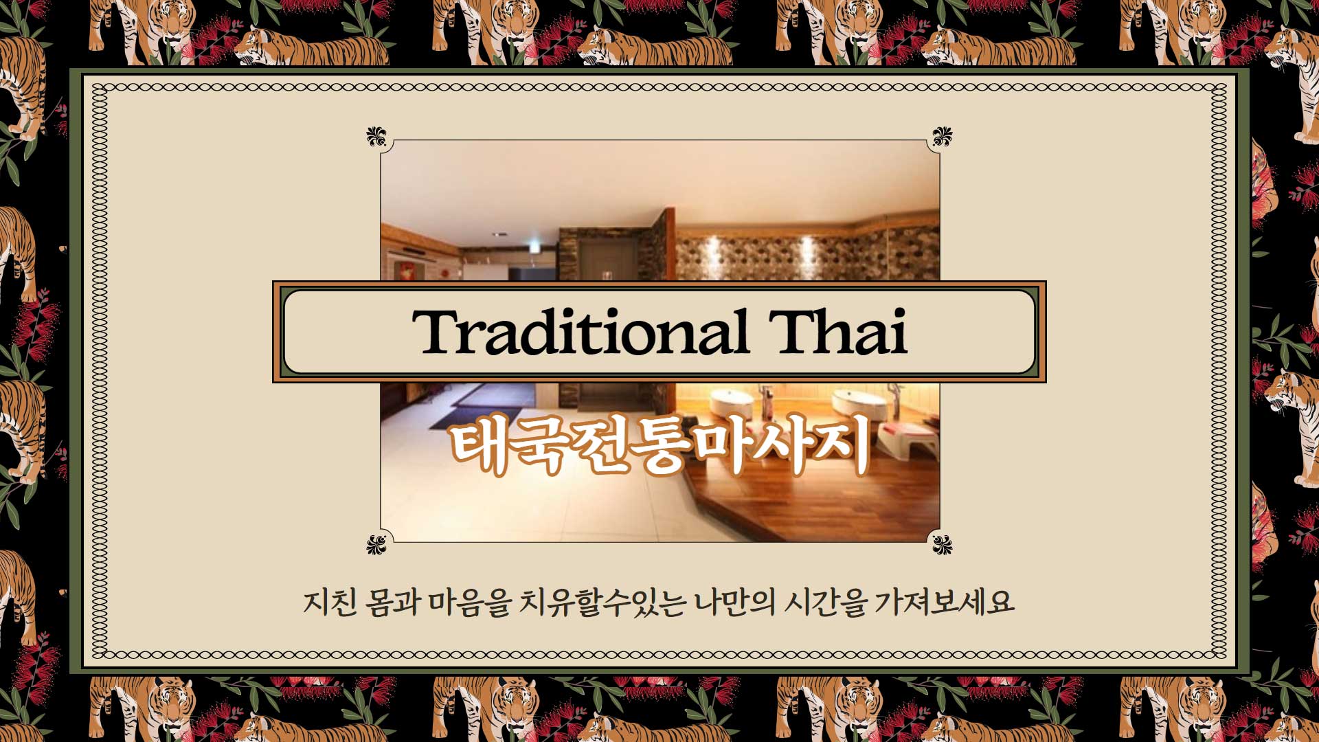 군산 태국전통마사지