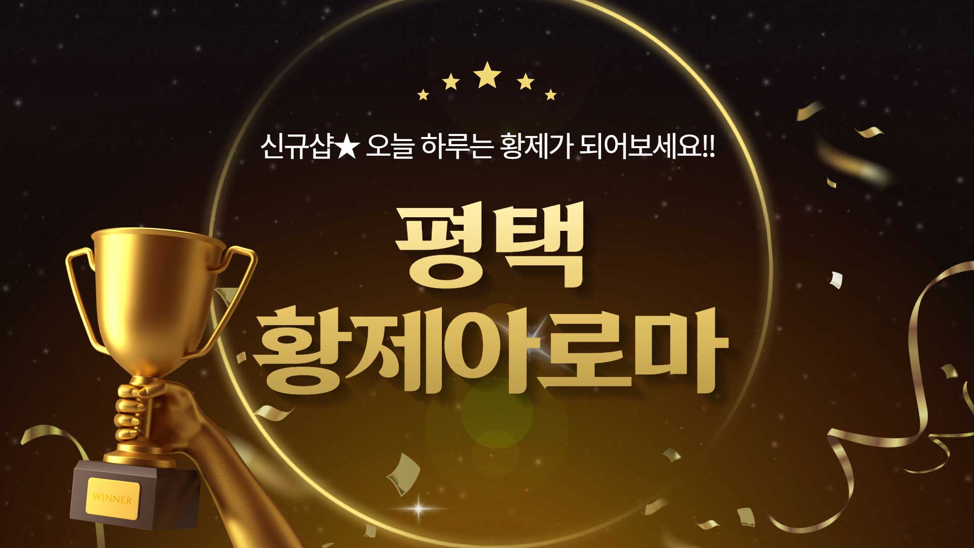 평택 황제아로마