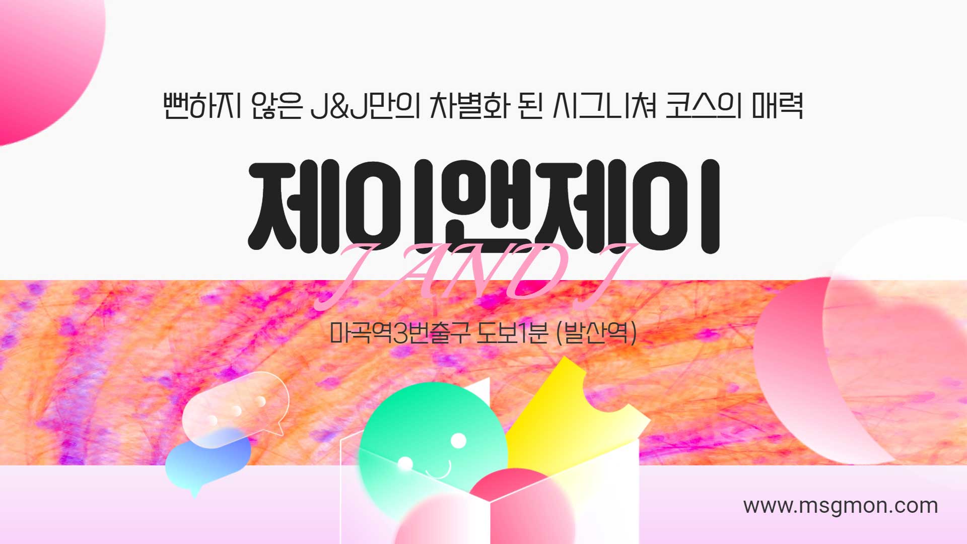 마곡 제이앤제이