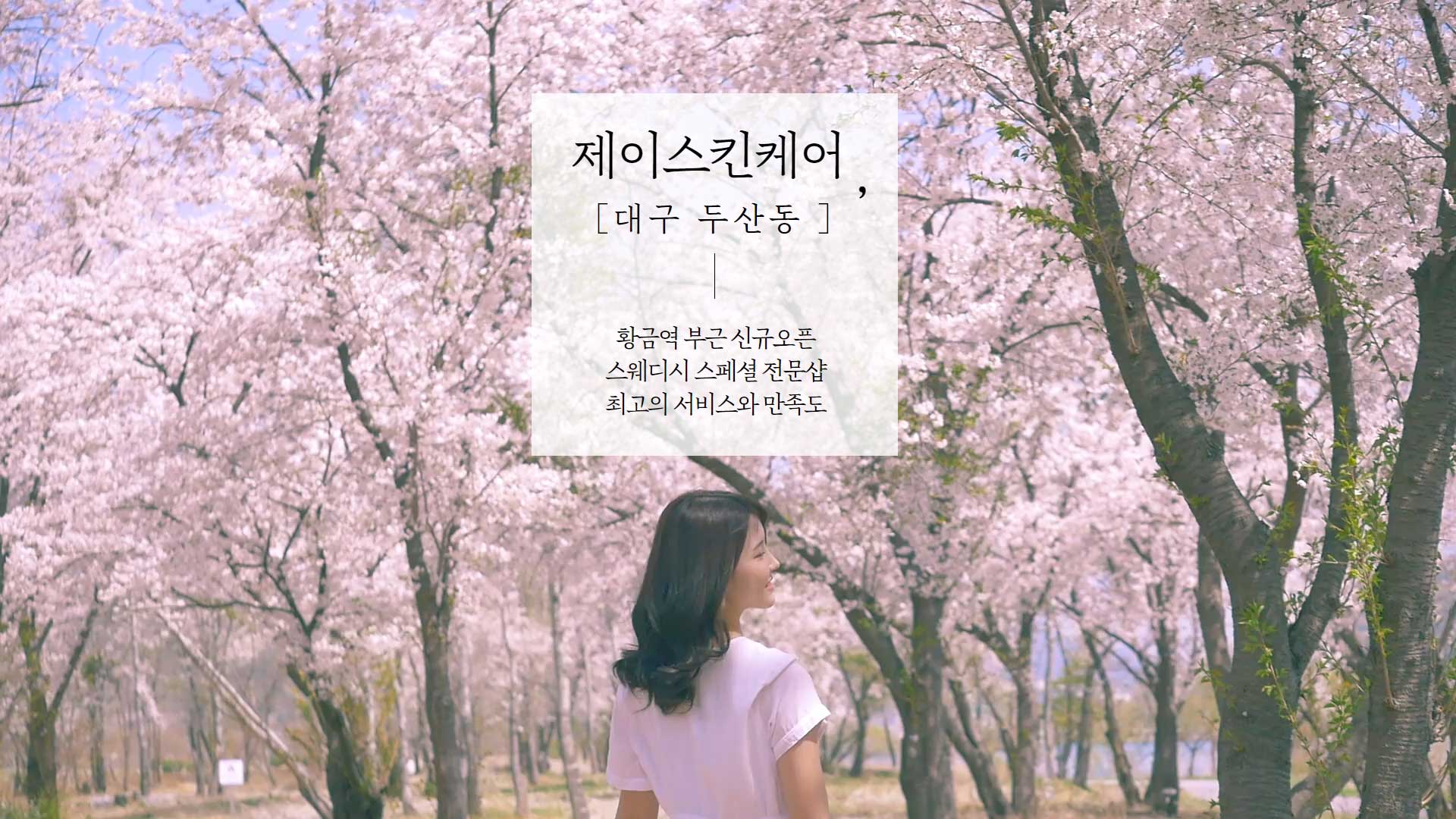 대구 제이스킨케어
