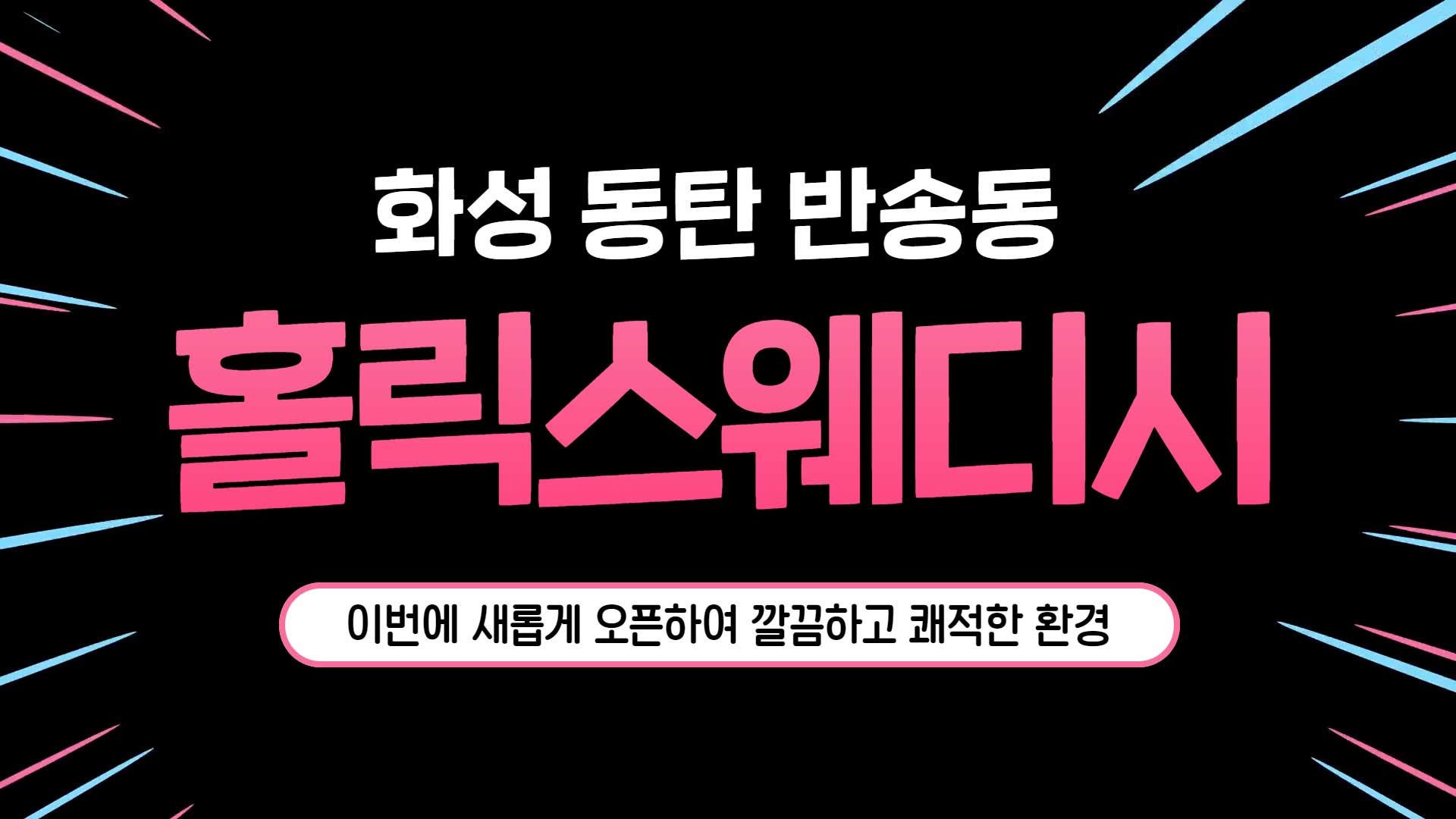 동탄 홀릭스웨디시