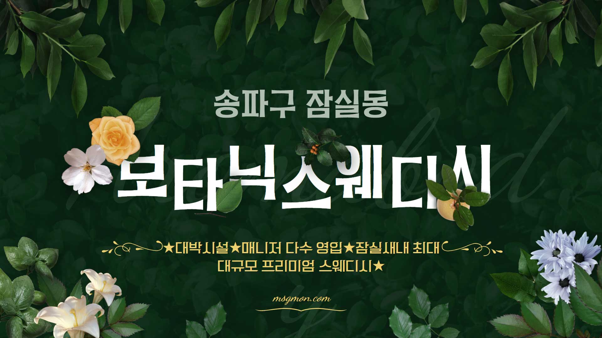 잠실 보타닉스웨디시