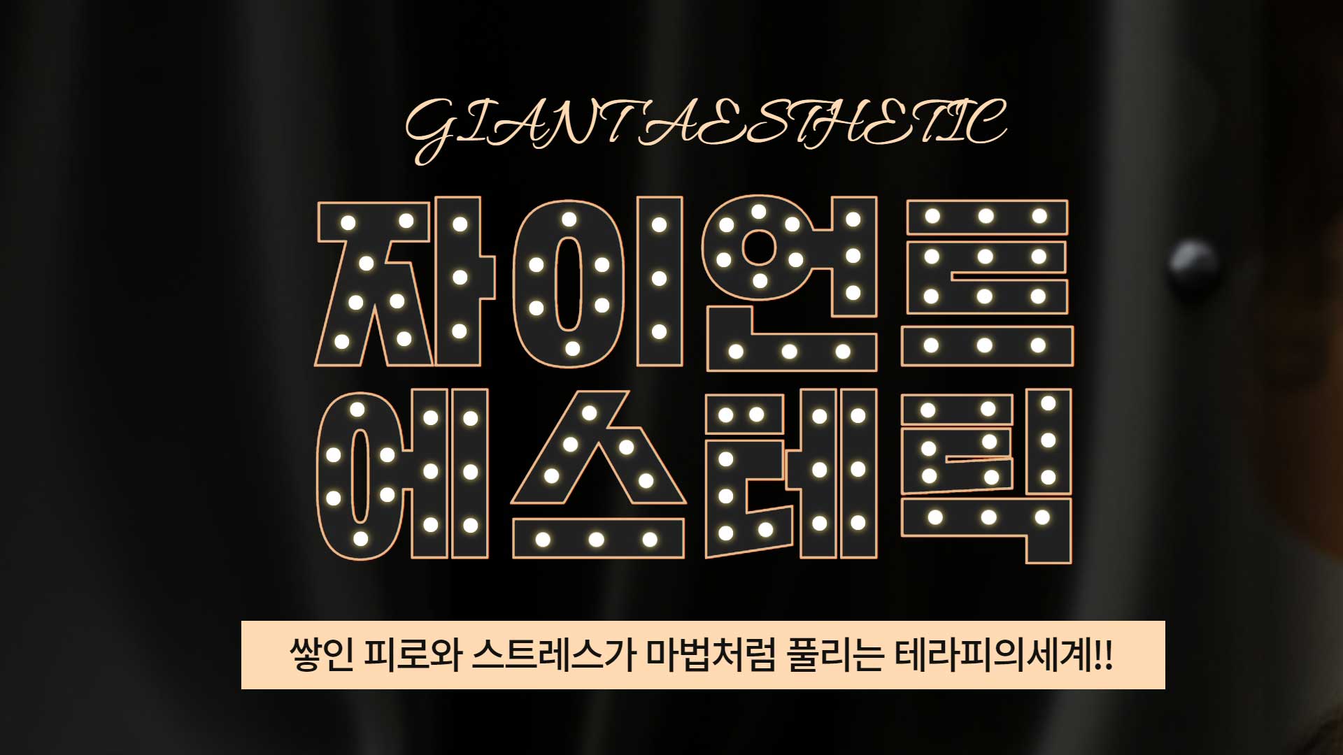노원 자이언트에스테틱