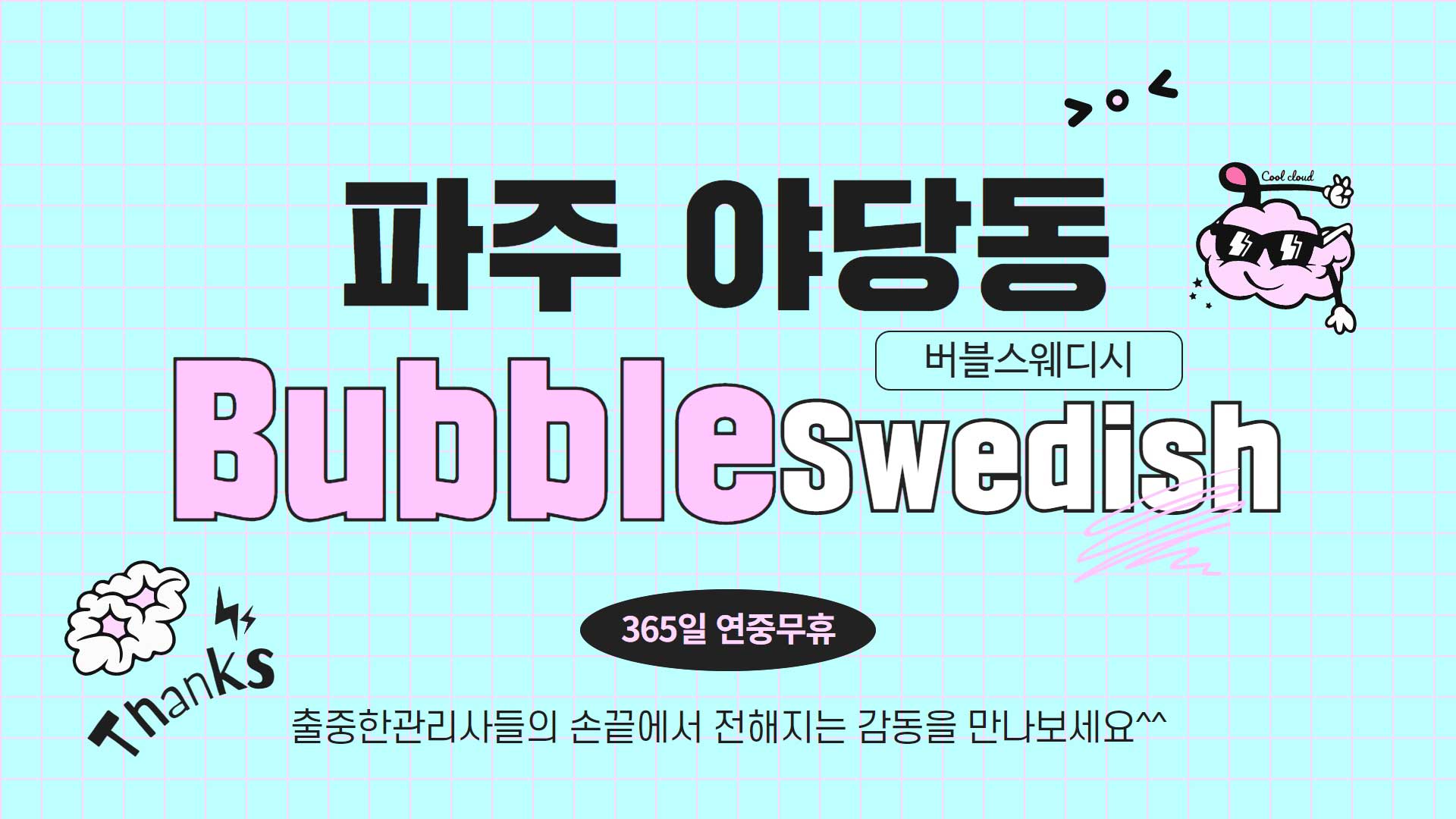 파주 버블스웨디시