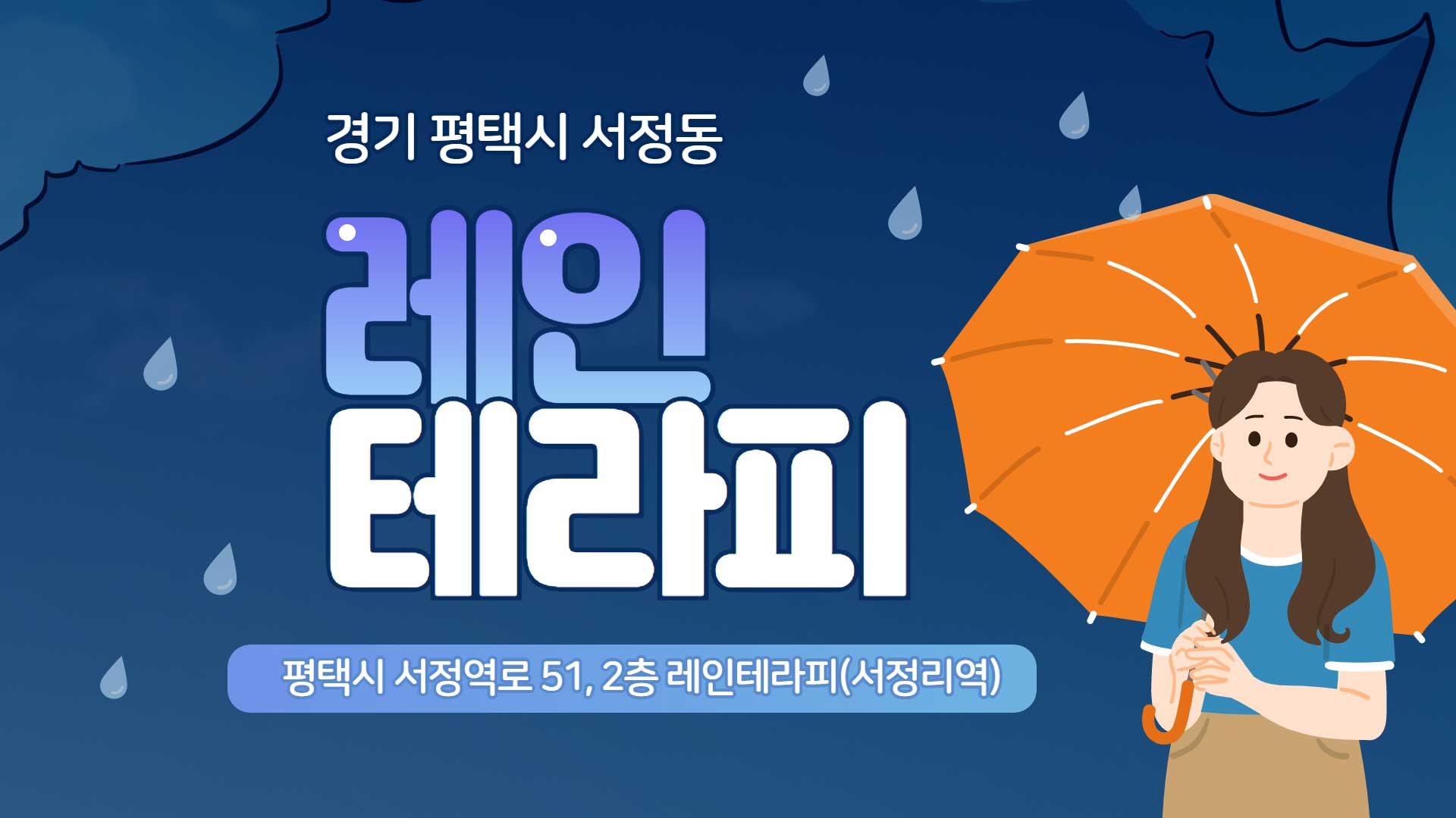평택 레인테라피