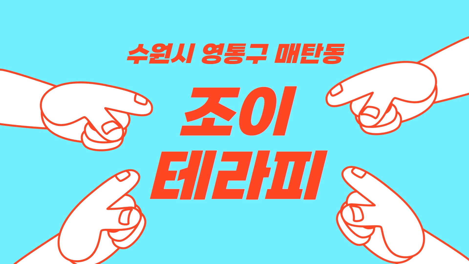 수원 조이테라피