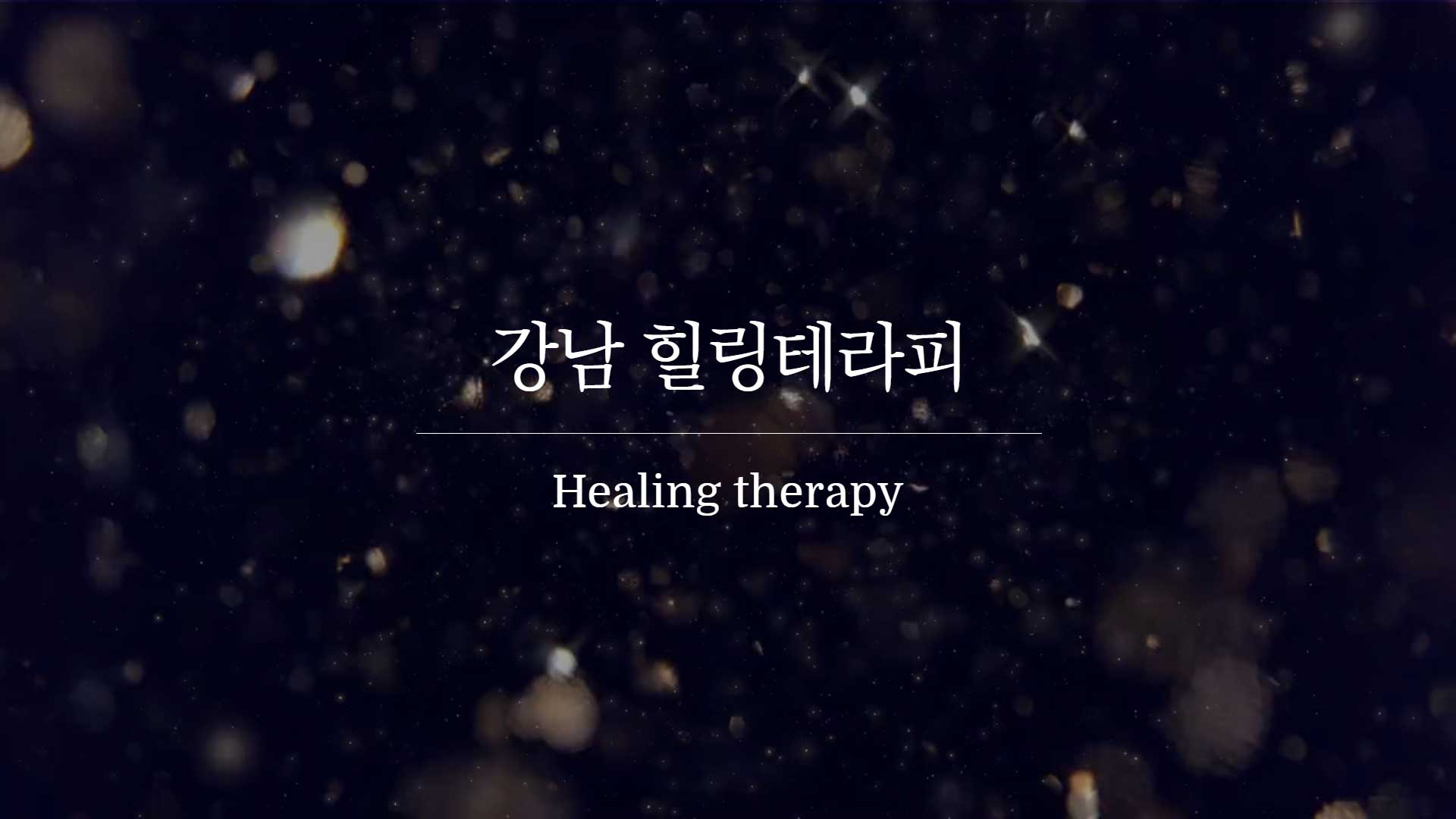강남 힐링테라피