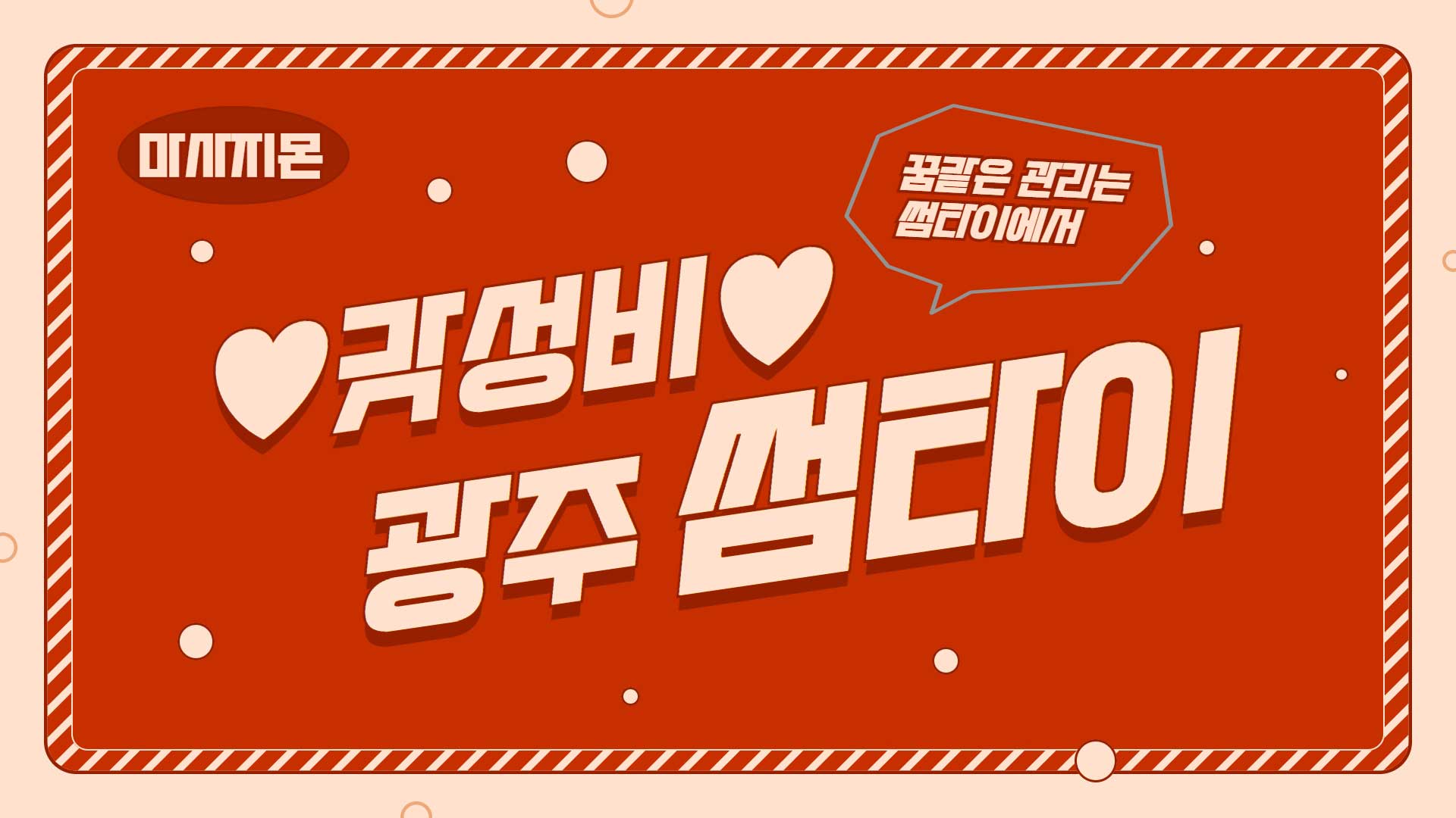광주 썸타이