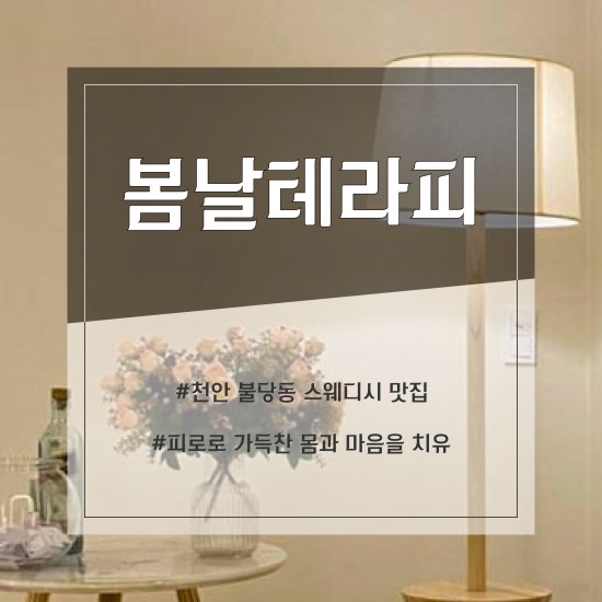 천안 봄날테라피