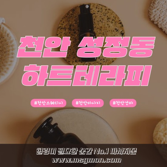 천안 하트테라피