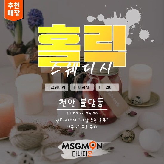 천안 홀릭스웨디시