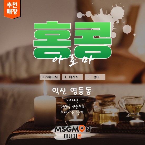 익산 홍콩아로마