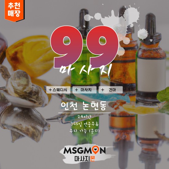 인천 99마사지