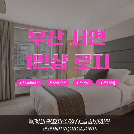 부산 1인샵 로지테라피