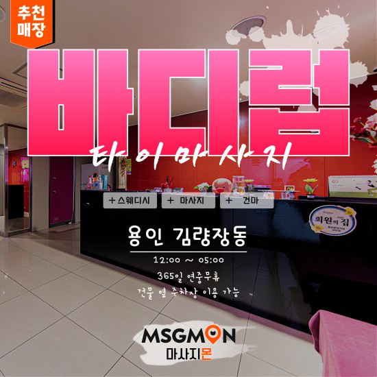 용인 바디럽타이