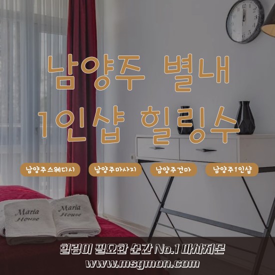 남양주 1인샵 힐링수