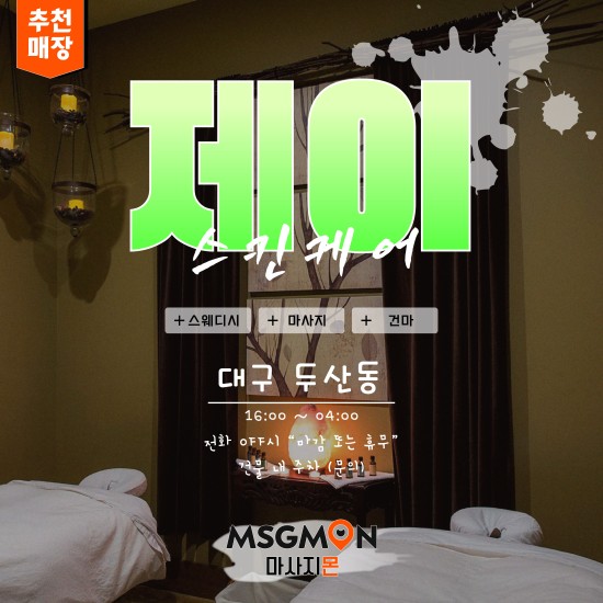 대구 제이스킨케어