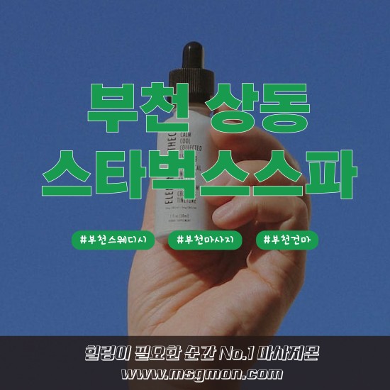 부천 스타벅스 스파