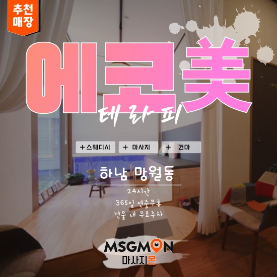 하남 에코美테라피