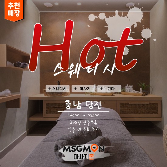 당진 핫스웨디시