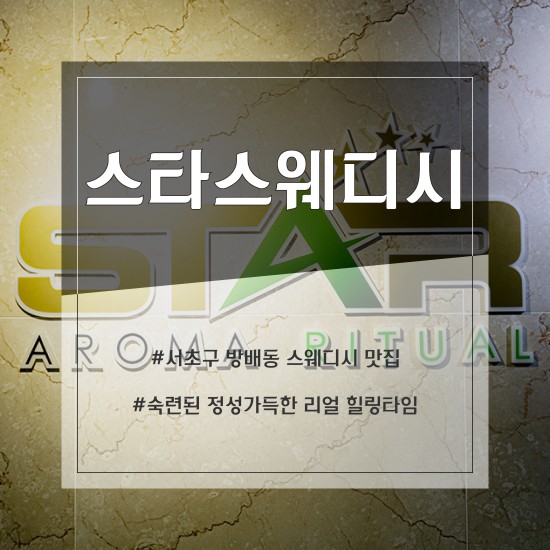 방배 스타스웨디시