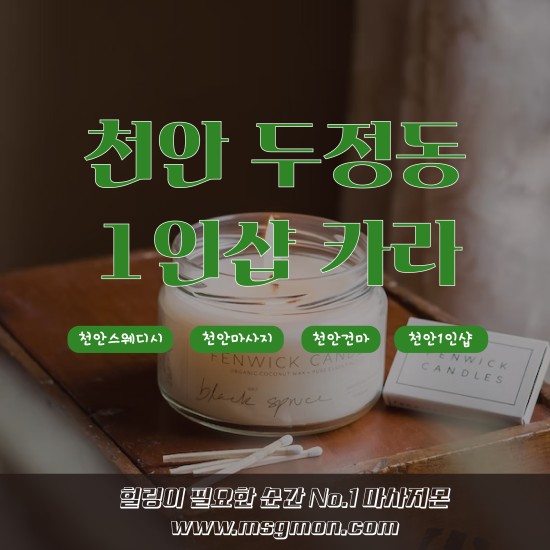 천안 1인샵 카라