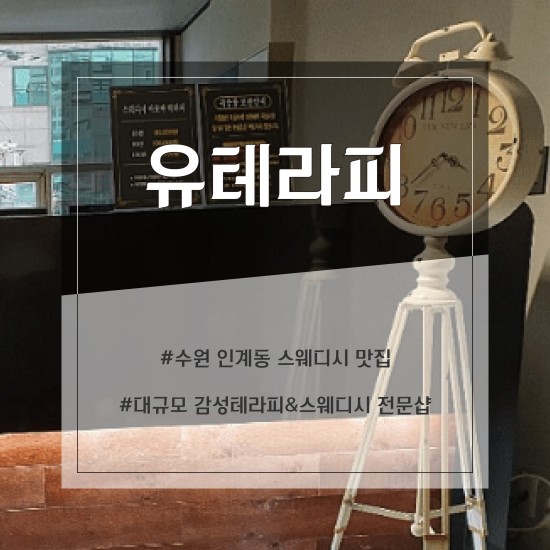 수원 유테라피