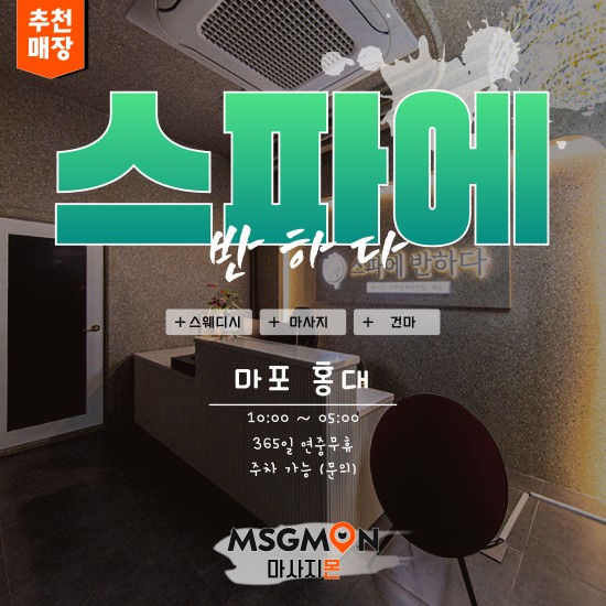 홍대 스파에반하다