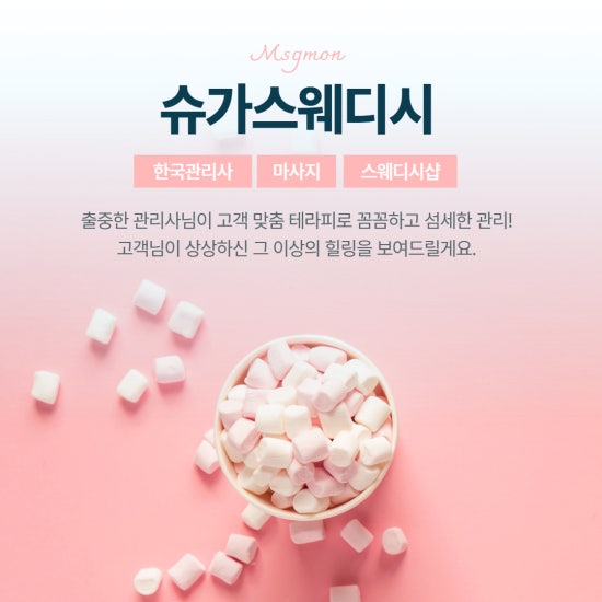 군산 슈가스웨디시