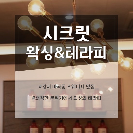 강서 시크릿왁싱&테라피