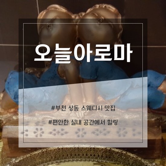 부천 오늘아로마