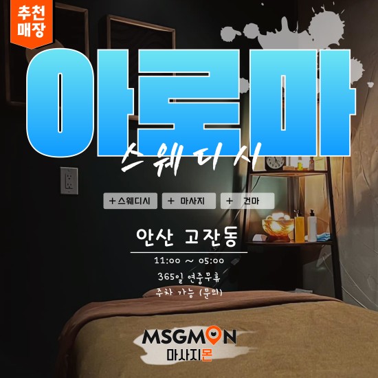 안산 아로마스웨디시