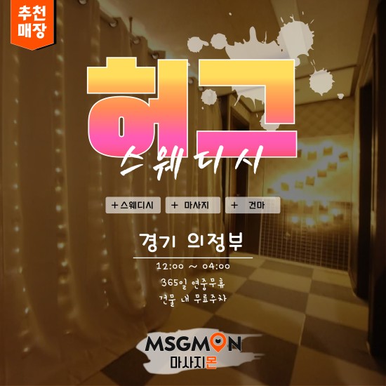 의정부 허그스웨디시